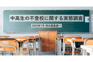 休み明け「不登校」47%の親が長期休暇との関連を実感 画像