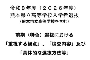 【高校受験2026】熊本県、前期（特色）選抜「重視する観点」など公表 画像