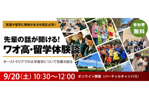 先輩の話が聞ける「ワオ高・留学体験談」中高生向け9/20より 画像