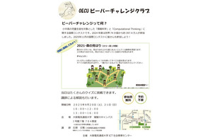 情報オリンピック委員が教える思考力チャレンジ…大阪電気通信大9/20-21 画像