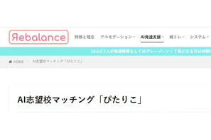 わが子に合った中学校をAIが提案「ぴたりこ」公開 画像