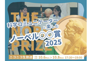 日本科学未来館がライブ配信「ノーベル賞2025」10/6-8 画像