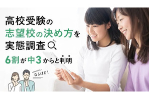 【高校受験】志望校の決め方、偏差値より「校風」重視…公立第1志望は75.5% 画像
