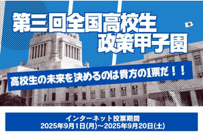 最優秀賞は国民投票「全国高校生政策甲子園」9/20まで 画像