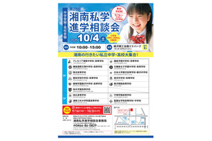 【中学受験】【高校受験】15校集う「湘南私学進学相談会」10/4 画像