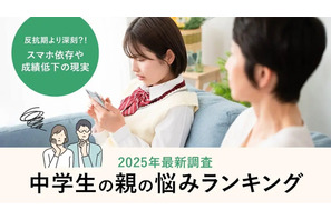 中学生の親が抱える悩み、スマホと成績が6割超…解決の鍵は？ 画像