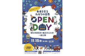理研と横浜市立大の一般公開11/15…科学を楽しむ42のプログラム 画像