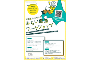 北海道Society5.0みらい創造WS…高校・高専・大学生募集 画像