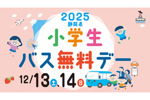 静岡県、小学生「バス無料デ―」12/13-14…関連イベントも 画像