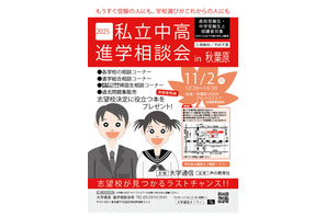 【中学受験】【高校受験】桐光・駒込など私立中高進学相談会in秋葉原11/2 画像