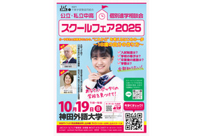 【中学受験】【高校受験】公立・私立中高「スクールフェア」10/19千葉 画像