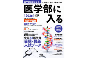 【大学受験2026】AERAムック「医学部に入る」全国82医学部最新入試データ掲載 画像