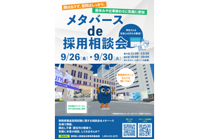 静岡県、学生等向け「メタバースde採用相談会」9/26・30 画像