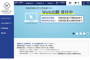 【共通テスト2026】受付中間日（9/25時点）30万6,957人が出願 画像