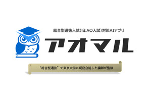 【大学受験】総合型選抜の直前対策アプリ「アオマル」提供 画像