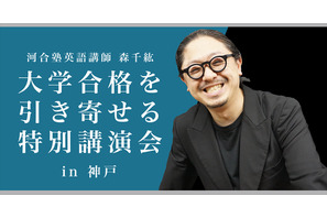 【大学受験】合格を引き寄せる特別講演…講師は河合塾の森千紘先生 画像