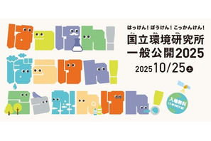 50周年記念「国立環境研究所」約40の体験プログラム…つくば10/25 画像