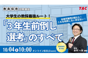 大学3年次に始める教員採用試験、最強ルートを徹底解説10/4TAC 画像