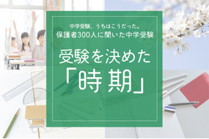 保護者300人に聞いた中学受験…受験を決めた時期   多かったのはいつ？ 画像