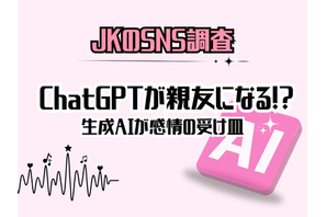 女子高生「ChatGPTがいなくなったら困る」72％…恋愛相談も 画像