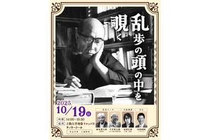 立教大「江戸川乱歩を体感」体験型ミステリーイベント10/19 画像