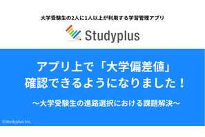 【大学受験】学習管理アプリ「Studyplus」偏差値情報を追加 画像