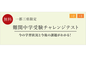 【中学受験】小学2-3年「難関中受験チャレンジテスト」 画像
