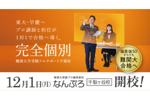 東大・早慶目指す難関大受験予備校「なんぷろ」渋谷に開校…河合塾グループ 画像
