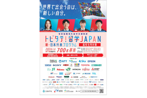 トビタテ！留学JAPAN、高校生700人と大学生250人募集 画像