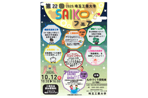 埼玉工業大「SAIKOフェア」10/12、学園祭と同時開催 画像