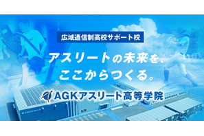 【高校受験2026】スポーツ特化「AGKアスリート高等学院」開校へ 画像