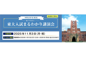【大学受験】親子で学ぶ「東大入試まるわかり講演会」河合塾11/3 画像