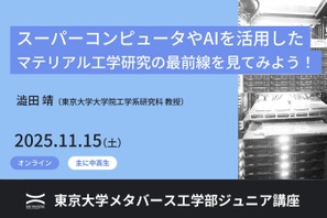 材料研究の最前線をオンラインで体験…東大ジュニア講座11/15 画像