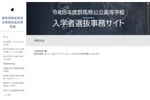 【高校受験2026】群馬県公立高、入学者選抜事務サイト開設 画像