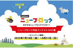 Gakkenニューブロック夏コンテスト、受賞16作品を発表 画像
