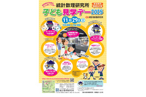 実験やゲームで統計数理科学を学ぶ「子ども見学デー」11/29 画像