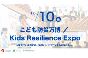 EXPO2025「こども防災万博」10/10、最先端技術で防災学ぶ 画像