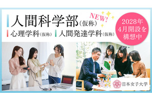【大学受験2028】文理融合「人間科学部」開設へ、日本女子大 画像
