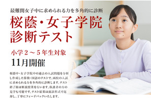 【中学受験】小学2-5年対象「桜蔭中・女子学院診断テスト」 画像