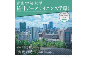 【大学受験2027】青山学院大「統計データサイエンス学環（仮称）」設置へ 画像