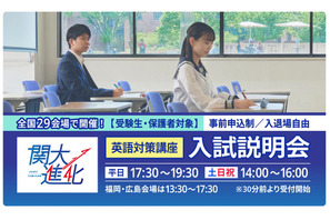 【大学受験2026】関西大の英語対策講座＆入試説明会、10/20より全国29会場で開催 画像