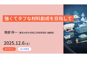 東大メタバース工学部ジュニア講座「強くてタフな材料創成を目指して」12/6 画像