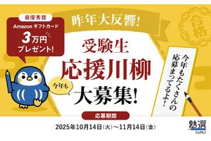 塾選、受験生応援の川柳を募集…最優秀賞に3万円 画像