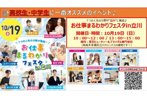 中高生対象「お仕事まるわかりフェスタ in 立川」10/19 画像