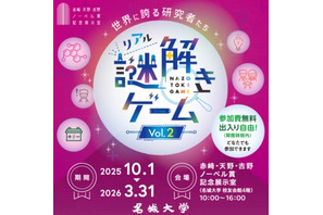 ノーベル賞の秘密を探る、名城大で謎解きイベント…3月末まで 画像