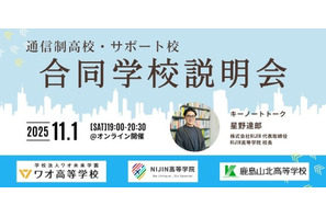 【高校受験】通信制高校とサポート校の合同説明会11/1 画像