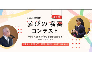 steAm BAND 学びの協奏コンテスト…第3回エントリー受付中 画像