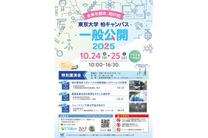 東京大学、柏キャンパス「一般公開2025」10/24-25…予約不要 画像