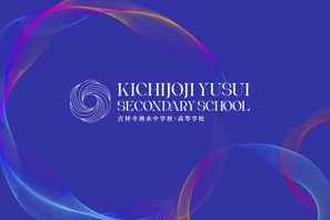 【中学受験2027】【高校受験2027】藤村女子が共学化＆校名「吉祥寺湧水中学校・高等学校」へ改称 画像