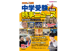 【中学受験2026】書籍「時事ニュース完全版」発売…中受がなぜ人生の役に立つのか、地頭が育つ勉強法とは 画像